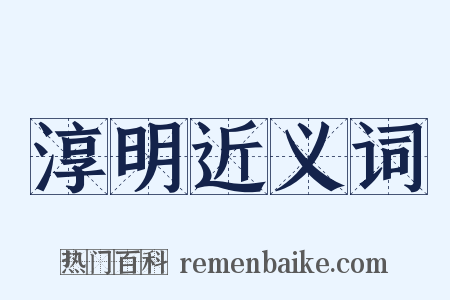 淳明近义词是什么意思的图片